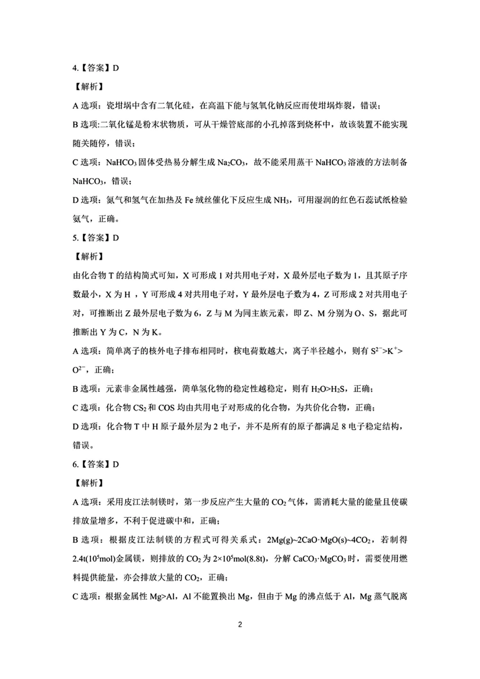 安徽省合肥市第一中学2024-2025学年高三上学期教学质量检测暨月月考(.-.2)化学试卷答案.pdf_第2页
