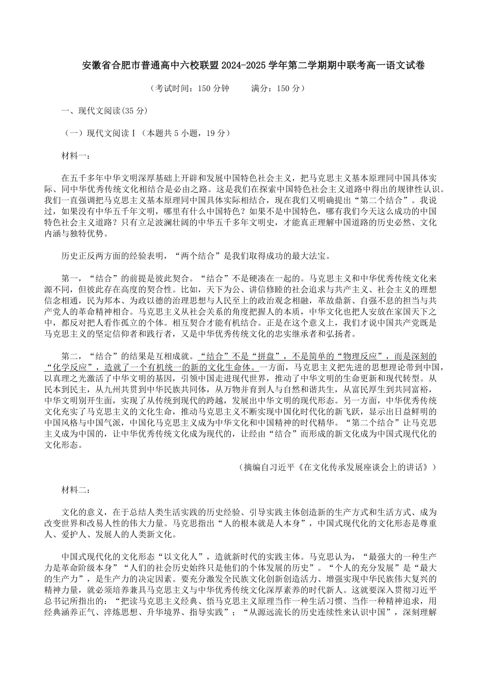 安徽省合肥市普通高中六校联盟2024-2025学年高一下学期期中联考语文试卷（含答案）.pdf_第1页