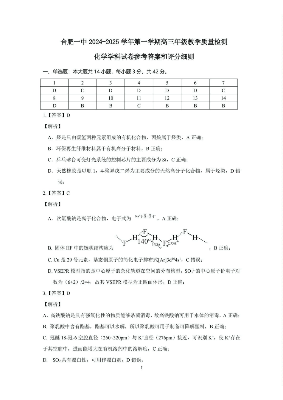 安徽省合肥一中2024-2025学年第一学期高三年级教学质量检测化学学科试卷(包含精品解析)合肥一中2024-2025学年第一学期高三年级教学质量检测化学学科答案().pdf_第1页