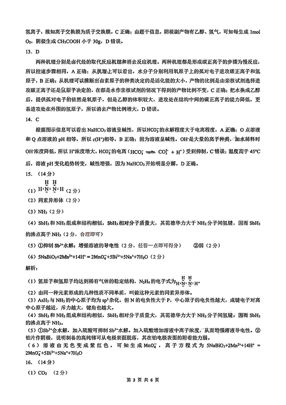 安徽省淮北市和淮南市2025届高三第一质量检测（淮北淮南一模）（.4-.5）化学试卷答案.pdf_第3页