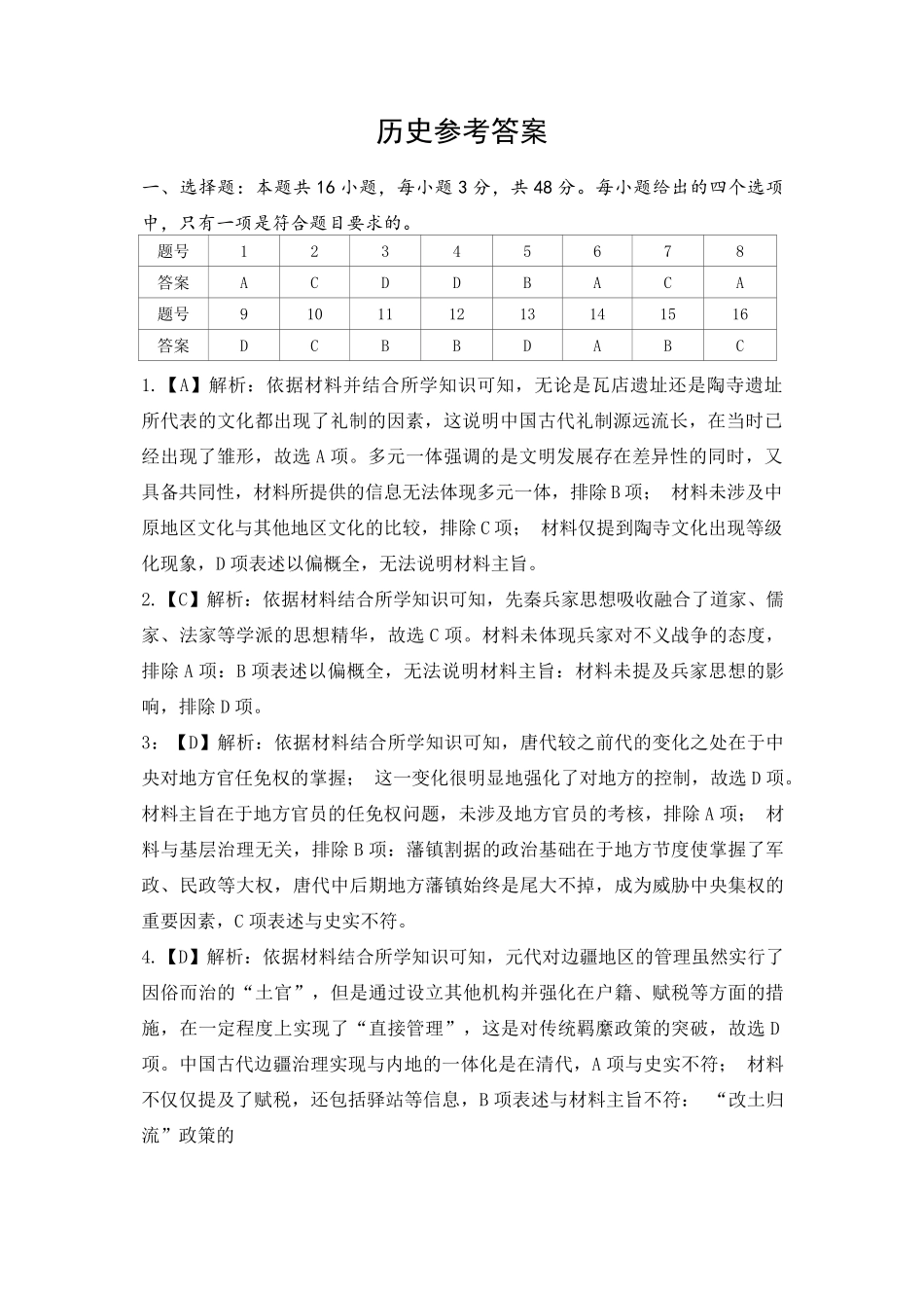 安徽省淮北市和淮南市2025届高三第一质量检测（淮北淮南一模）（.4-.5）历史试卷答案（精编版）.pdf_第1页