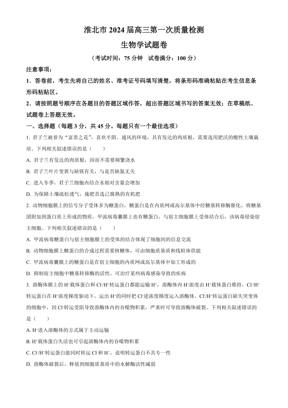 安徽省淮北市和淮南市2025届高三第一质量检测（淮北淮南一模）（.4-.5）生物试卷（精编版）.pdf_第1页
