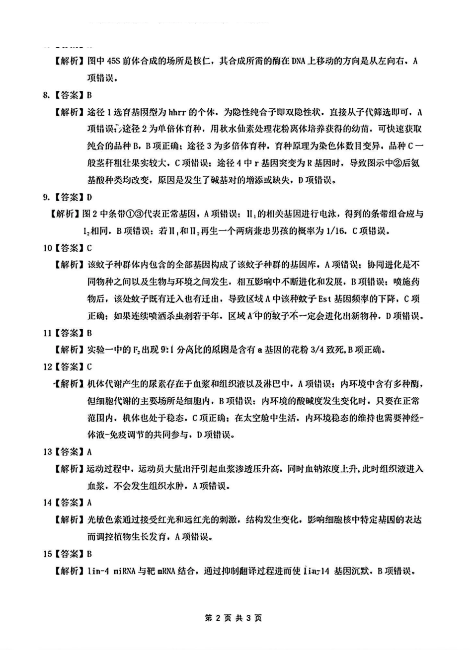 安徽省淮北市和淮南市2025届高三第一质量检测（淮北淮南一模）（.4-.5）生物试卷答案().pdf_第2页
