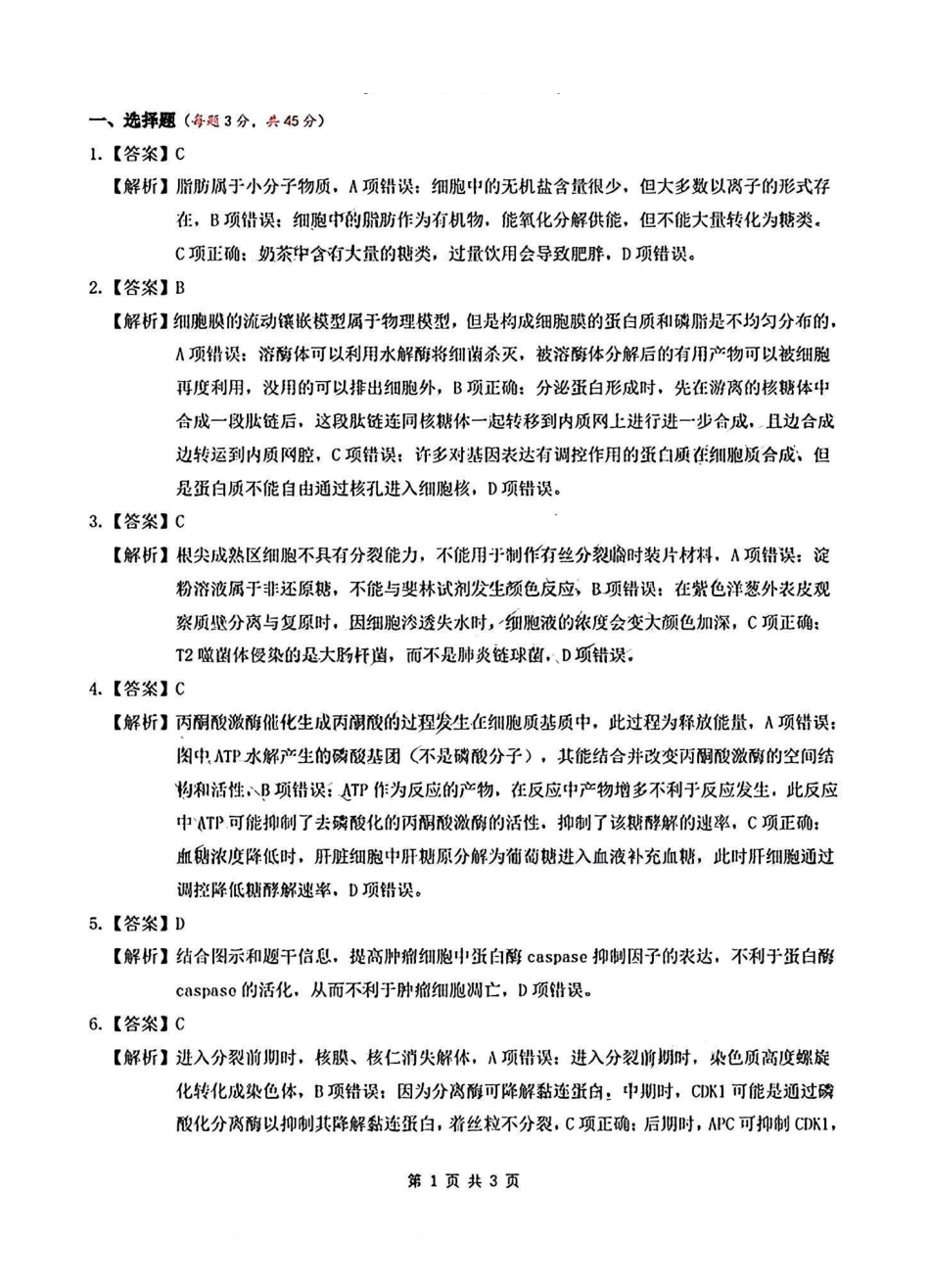 安徽省淮北市和淮南市2025届高三第一质量检测（淮北淮南一模）（.4-.5）生物试卷答案.pdf_第1页