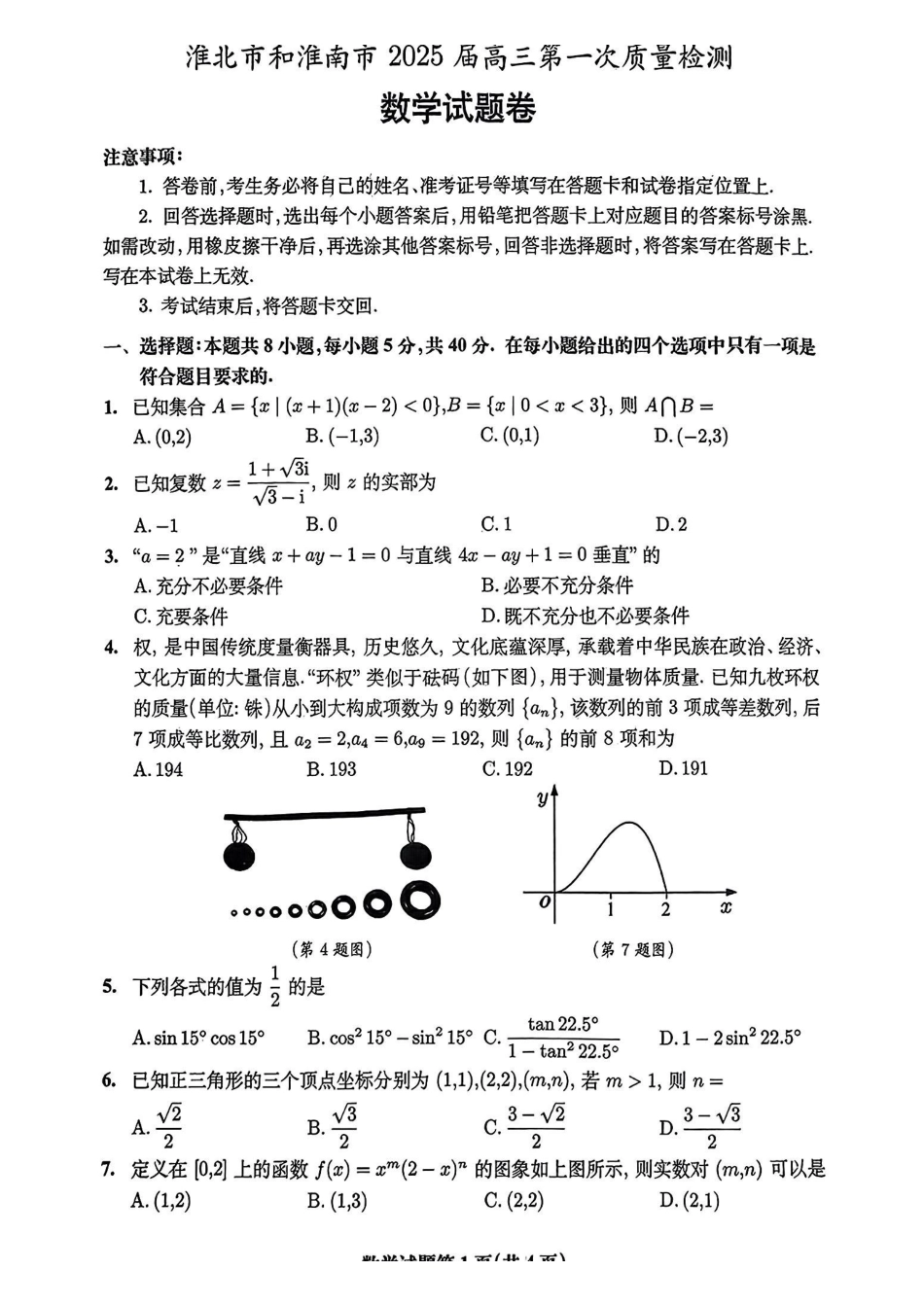安徽省淮北市和淮南市2025届高三第一质量检测（淮北淮南一模）（.4-.5）数学试卷.pdf_第1页