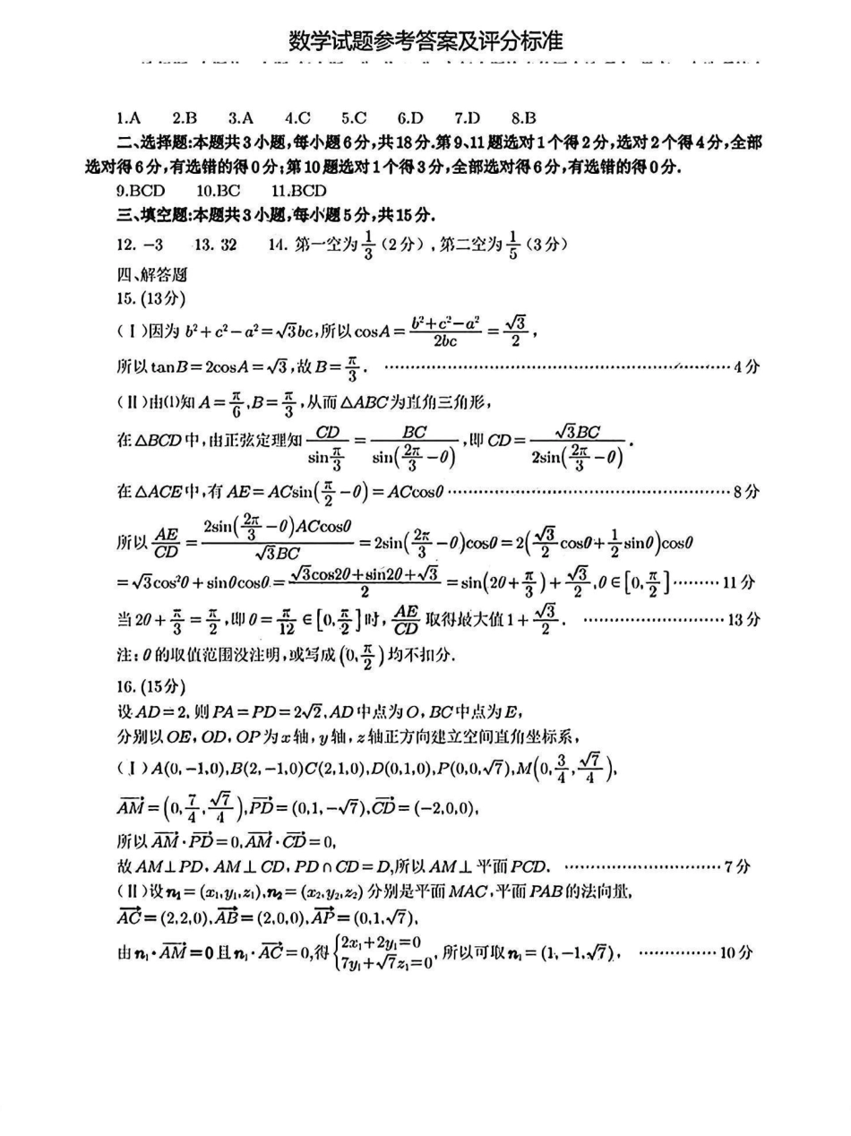 安徽省淮北市和淮南市2025届高三第一质量检测（淮北淮南一模）（.4-.5）数学试卷答案.pdf_第1页