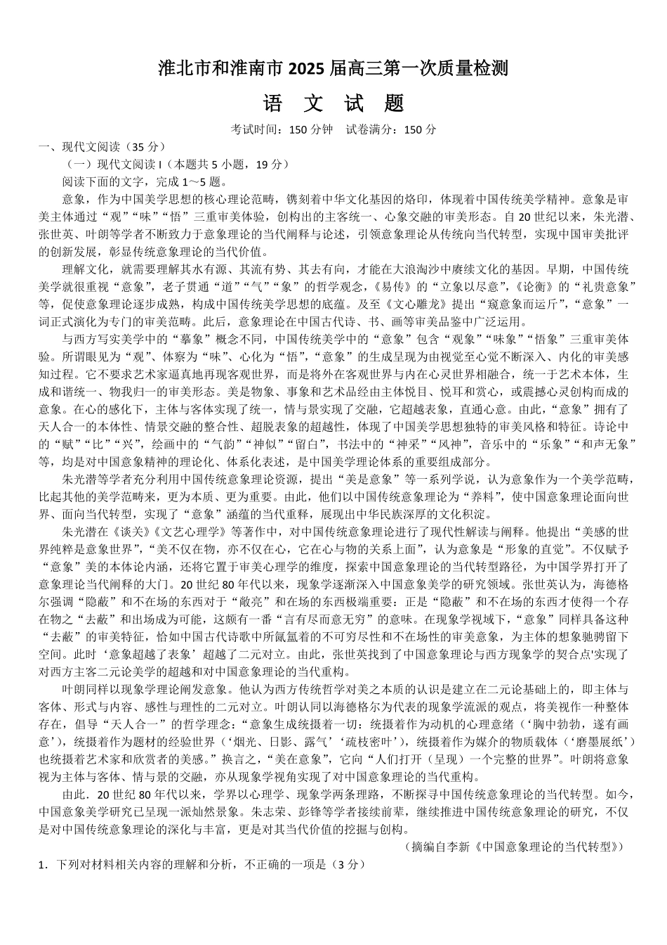 安徽省淮北市和淮南市2025届高三第一质量检测(淮北淮南一模)(.4-.5)语文试卷+答案(精编版).pdf_第1页