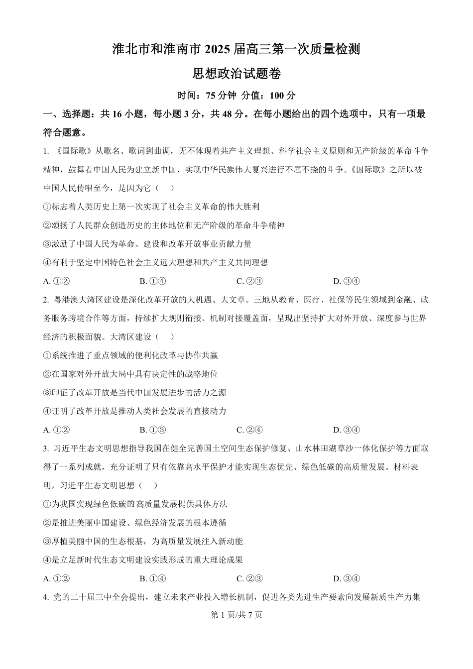 安徽省淮北市和淮南市2025届高三第一质量检测(淮北淮南一模)(.4-.5)政治试卷(精编版).pdf_第1页
