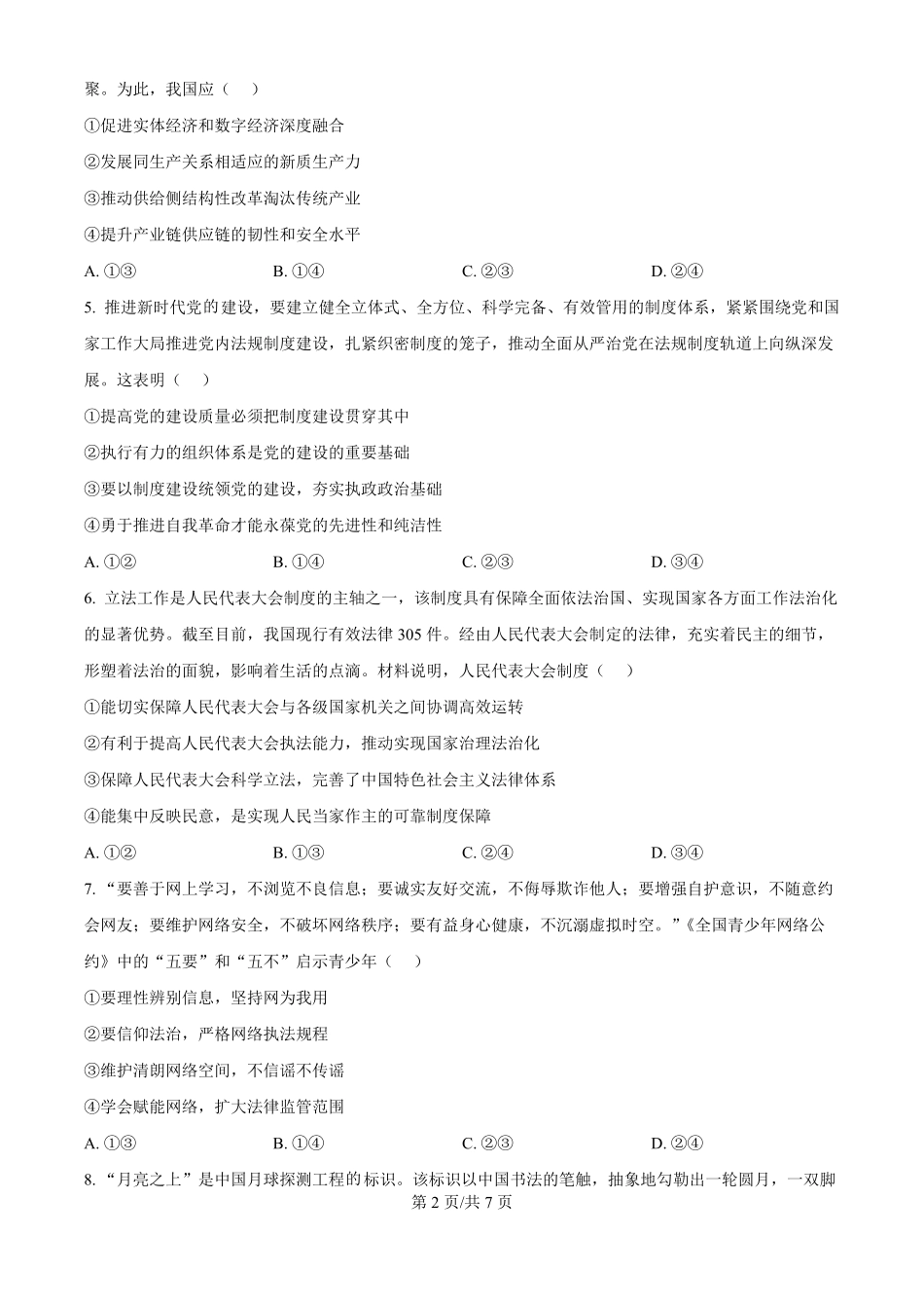 安徽省淮北市和淮南市2025届高三第一质量检测(淮北淮南一模)(.4-.5)政治试卷(精编版).pdf_第2页