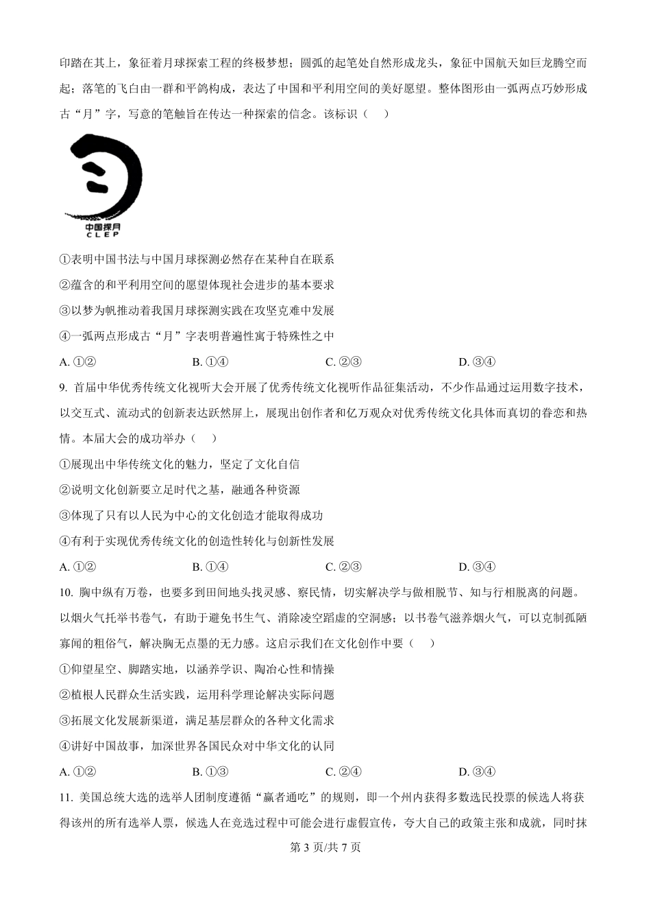 安徽省淮北市和淮南市2025届高三第一质量检测(淮北淮南一模)(.4-.5)政治试卷(精编版).pdf_第3页