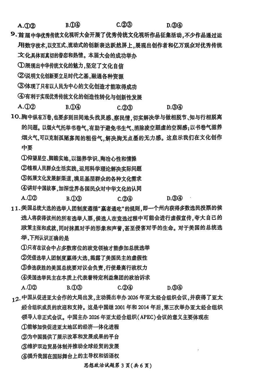 安徽省淮北市和淮南市2025届高三第一质量检测(淮北淮南一模)(.4-.5)政治试卷+答案().pdf_第3页