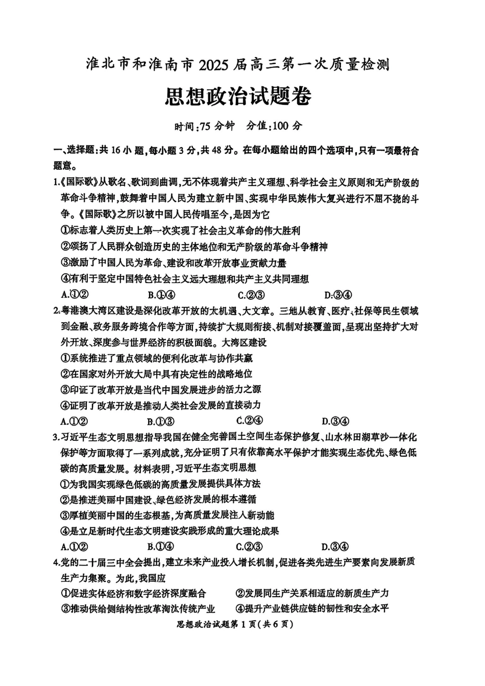 安徽省淮北市和淮南市2025届高三第一质量检测(淮北淮南一模)(.4-.5)政治试卷+答案.pdf_第1页