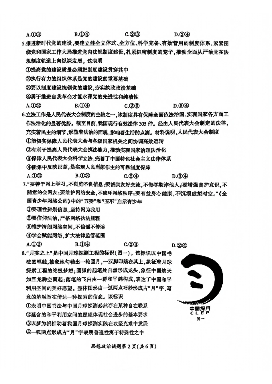 安徽省淮北市和淮南市2025届高三第一质量检测(淮北淮南一模)(.4-.5)政治试卷+答案.pdf_第2页