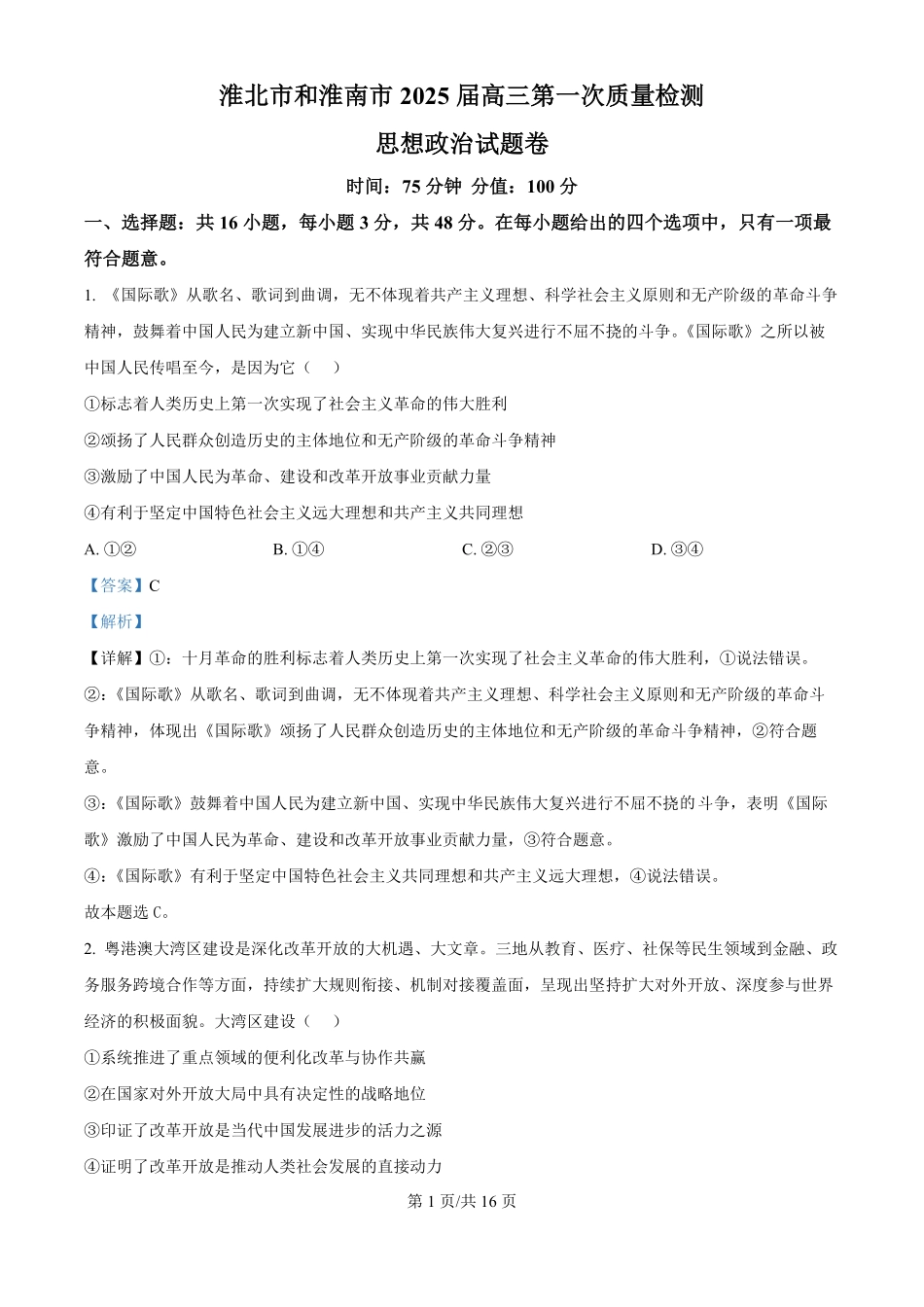 安徽省淮北市和淮南市2025届高三第一质量检测(淮北淮南一模)(.4-.5)政治试卷答案(精编版).pdf_第1页