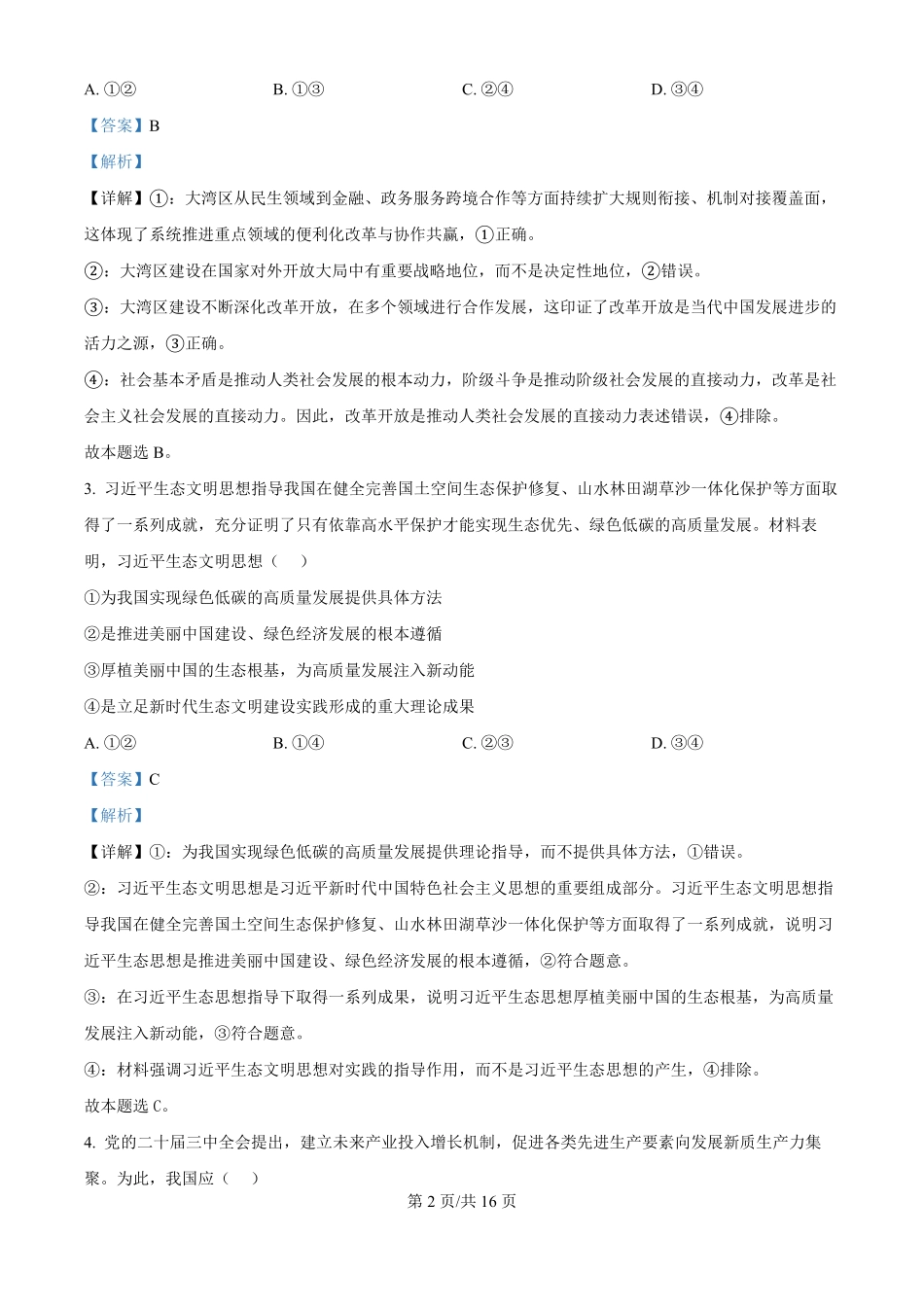 安徽省淮北市和淮南市2025届高三第一质量检测(淮北淮南一模)(.4-.5)政治试卷答案(精编版).pdf_第2页