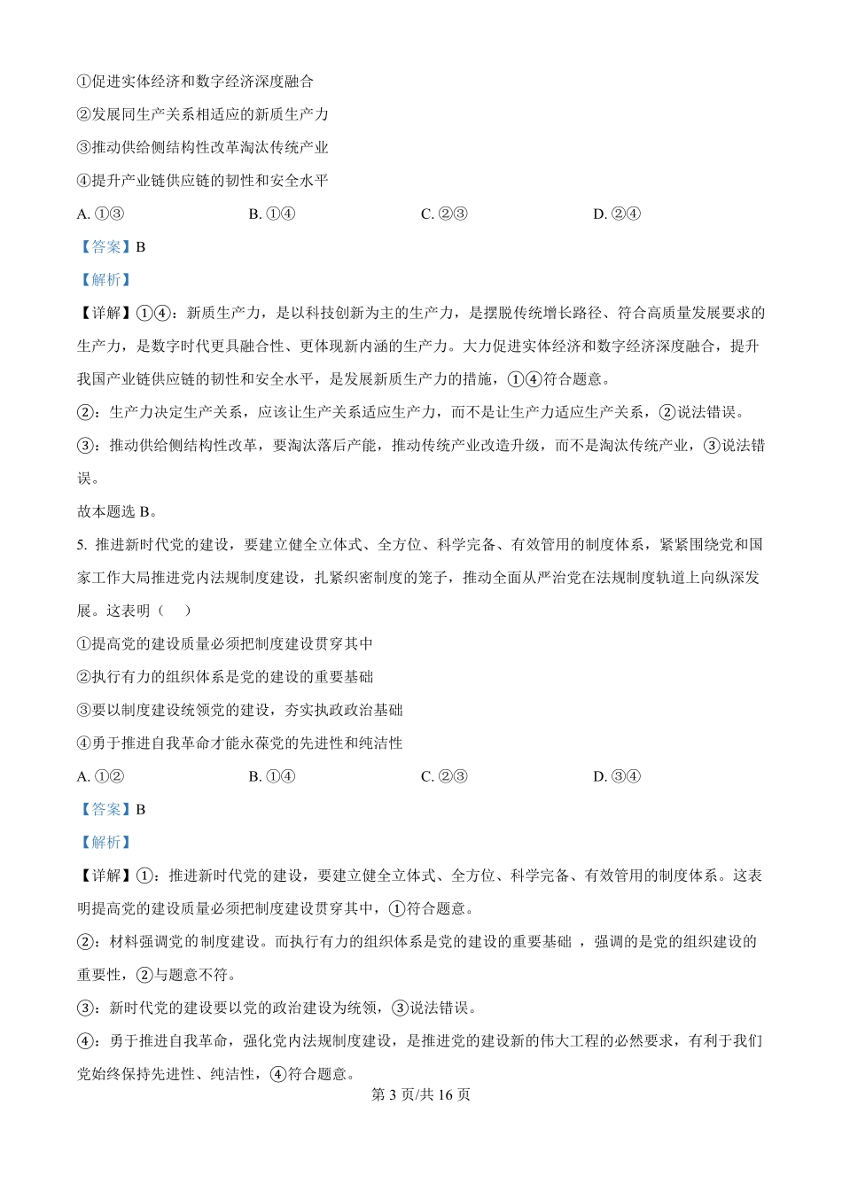 安徽省淮北市和淮南市2025届高三第一质量检测(淮北淮南一模)(.4-.5)政治试卷答案(精编版).pdf_第3页