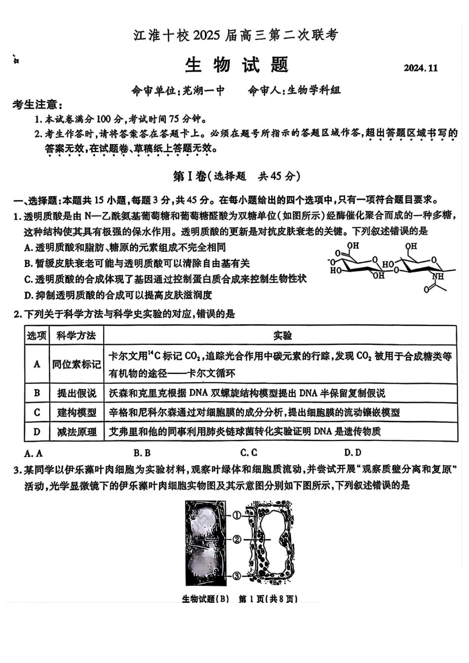 安徽省江淮十校2025届高三第二次联考(..5-.6)生物试卷+答案.pdf_第1页