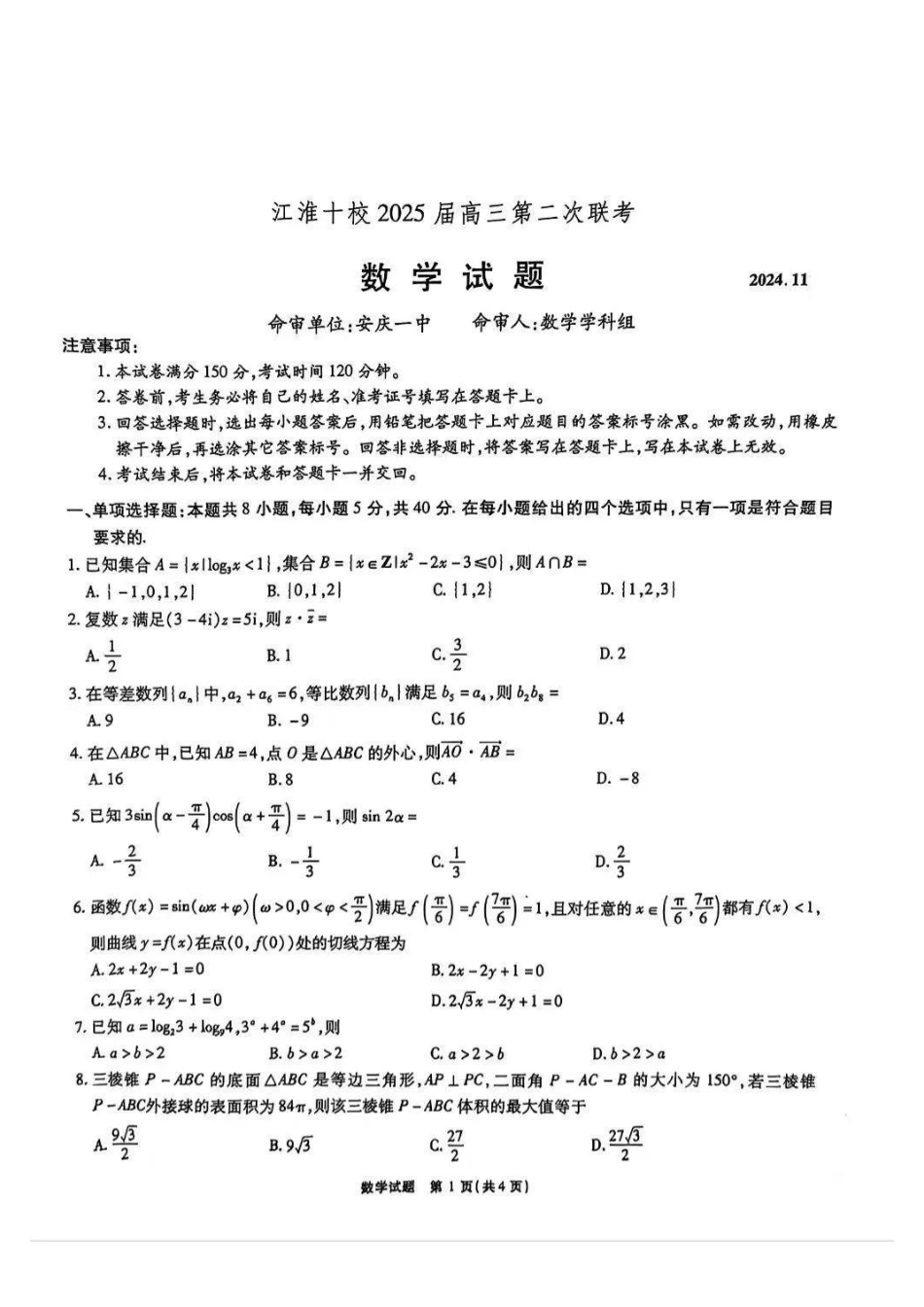 安徽省江淮十校2025届高三第二次联考(..5-.6)数学试卷.pdf_第1页