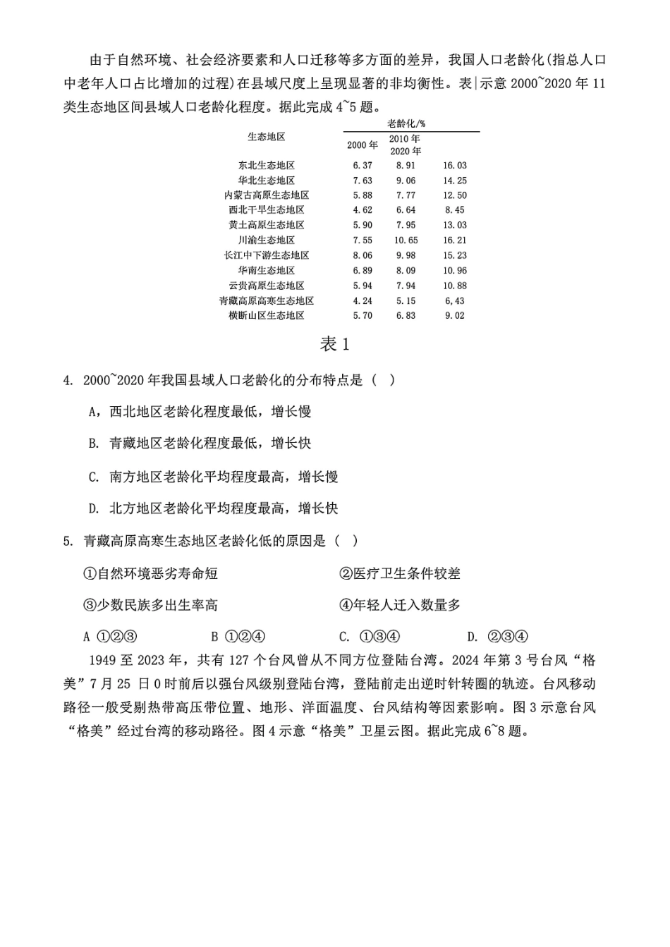 安徽省江淮十校2025届高三年级第一次联考（8.30-8.3）地理试卷+答案.pdf_第2页