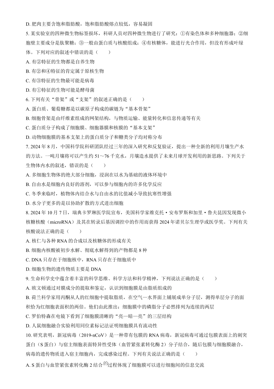 安徽省江南十校2024-2025学年高一上学期2月分科诊断联考生物试题.pdf_第2页