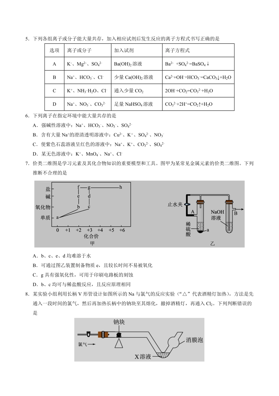 安徽省江南十校2024-2025学年高一上学期2月份分科诊断考试化学试卷.pdf_第2页