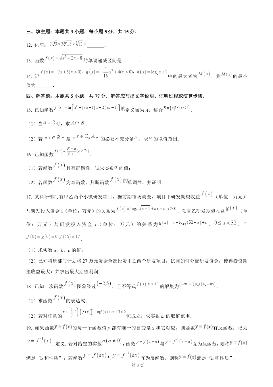 安徽省江南十校2024-2025学年高一上学期2月份分科诊断考试数学（含答案）.pdf_第3页