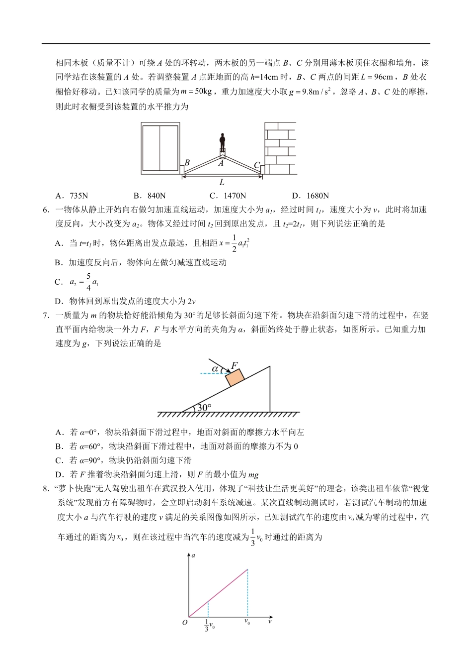 安徽省江南十校2024-2025学年高一上学期2月份分科诊断考试物理试卷（含解析）.pdf_第2页