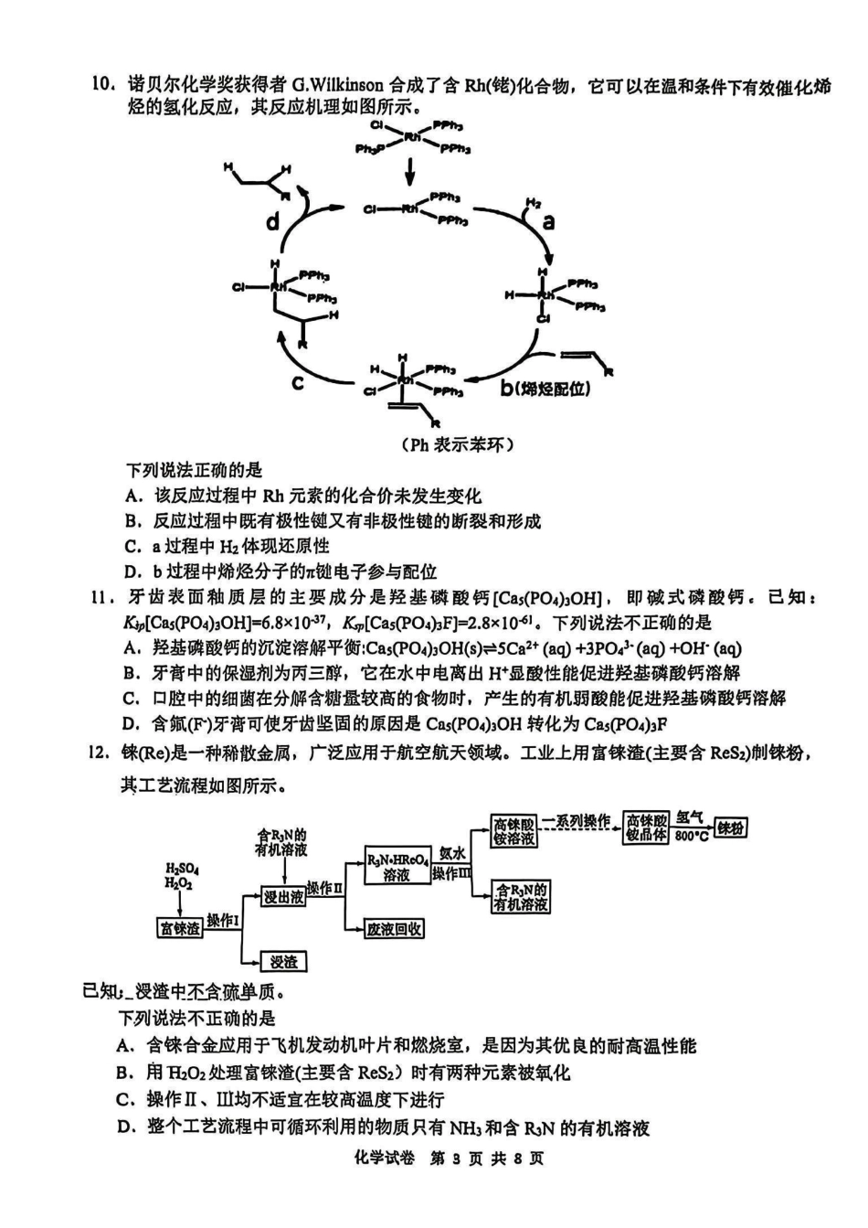 安徽省江南十校2025届高三下学期3月联考(江南十校一模)(3.3-3.5)化学试卷.pdf_第3页