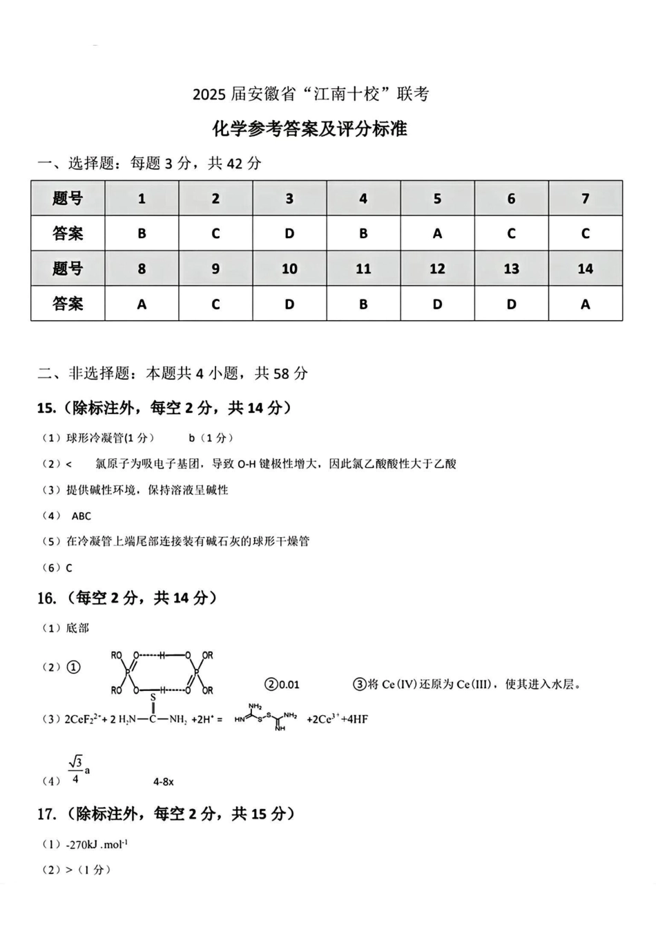 安徽省江南十校2025届高三下学期3月联考(江南十校一模)(3.3-3.5)化学试卷答案.pdf_第1页
