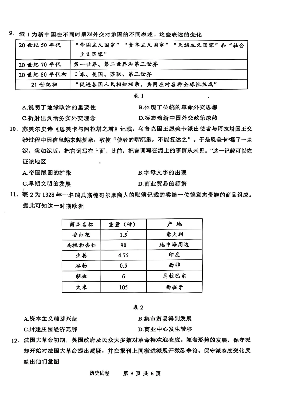 安徽省江南十校2025届高三下学期3月联考(江南十校一模)(3.3-3.5)历史试卷.pdf_第3页