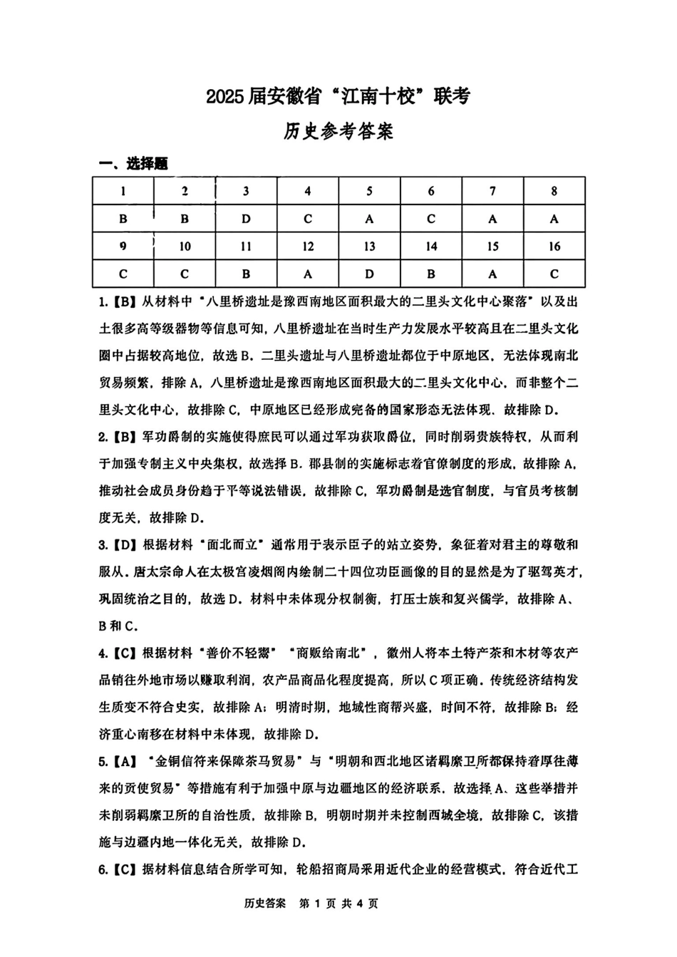 安徽省江南十校2025届高三下学期3月联考（江南十校一模）（3.3-3.5）历史试卷答案.pdf_第1页