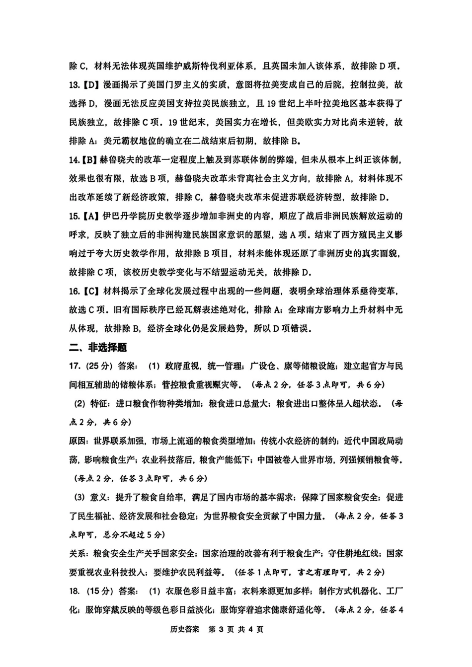 安徽省江南十校2025届高三下学期3月联考（江南十校一模）（3.3-3.5）历史试卷答案.pdf_第3页