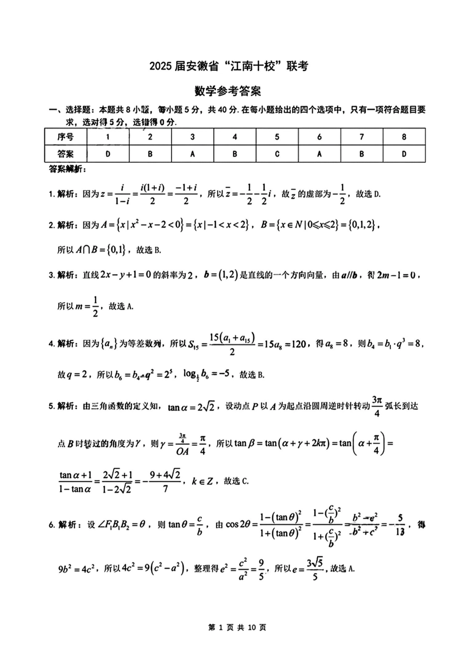 安徽省江南十校2025届高三下学期3月联考(江南十校一模)(3.3-3.5)数学试卷答案.pdf_第1页