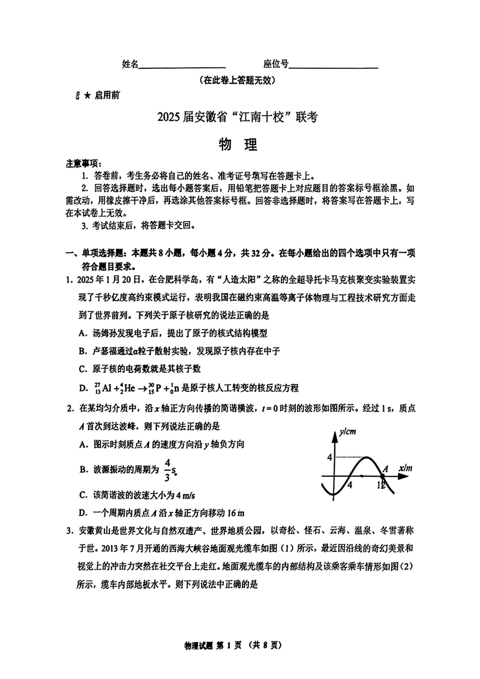 安徽省江南十校2025届高三下学期3月联考(江南十校一模)(3.3-3.5)物理试卷.pdf_第1页