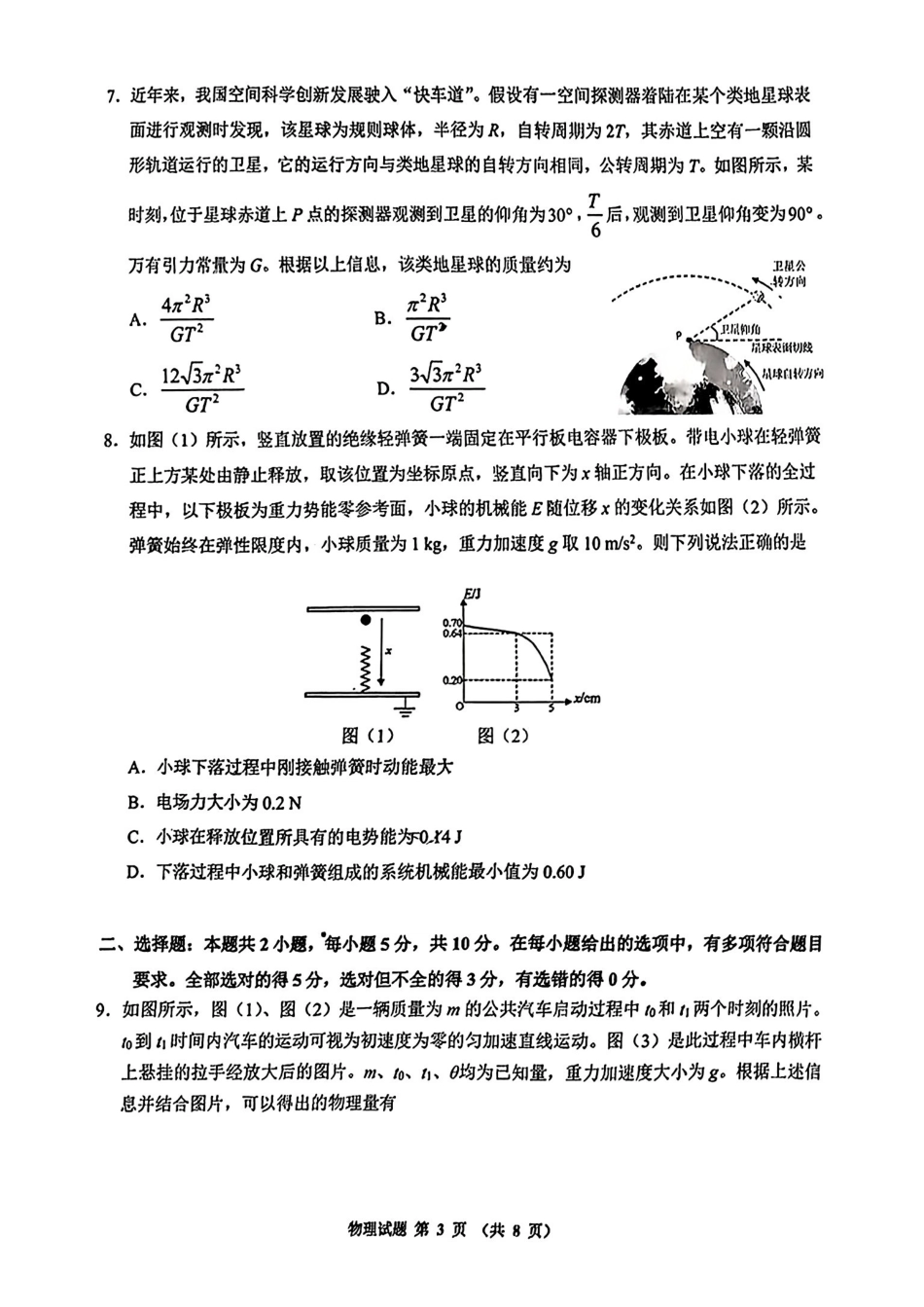 安徽省江南十校2025届高三下学期3月联考(江南十校一模)(3.3-3.5)物理试卷.pdf_第3页