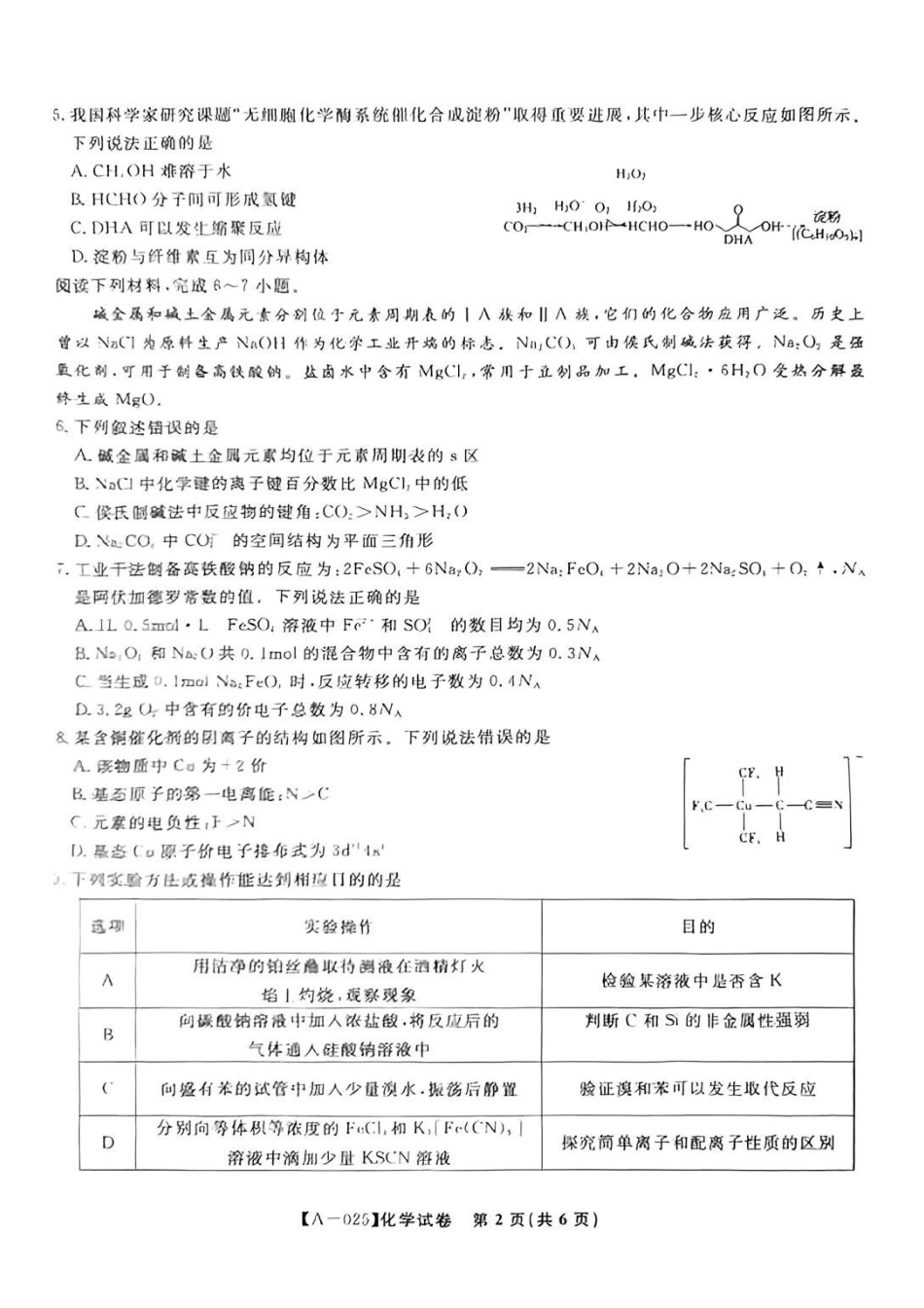 安徽省金榜教育皖江名校联盟2025届高三开学摸底联考(A025)(8.30-8.3)化学试卷.pdf_第2页
