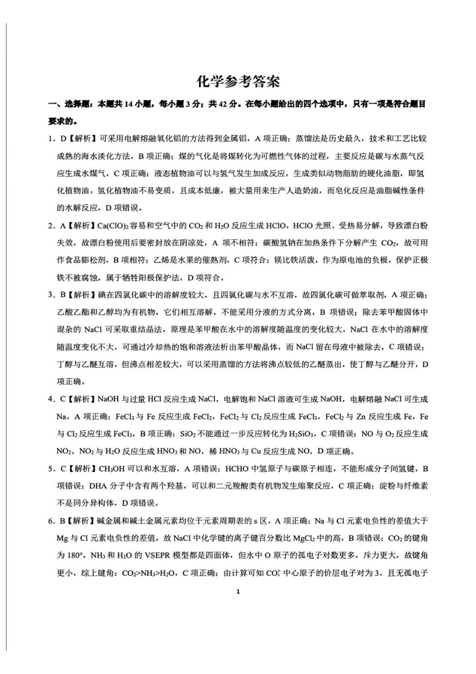 安徽省金榜教育皖江名校联盟2025届高三开学摸底联考(A025)(8.30-8.3)化学试卷答案.pdf_第1页