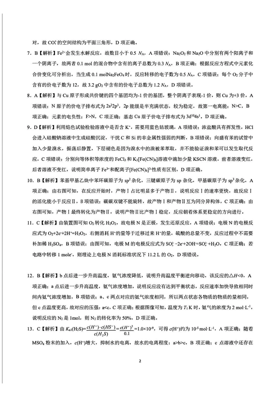 安徽省金榜教育皖江名校联盟2025届高三开学摸底联考(A025)(8.30-8.3)化学试卷答案.pdf_第2页