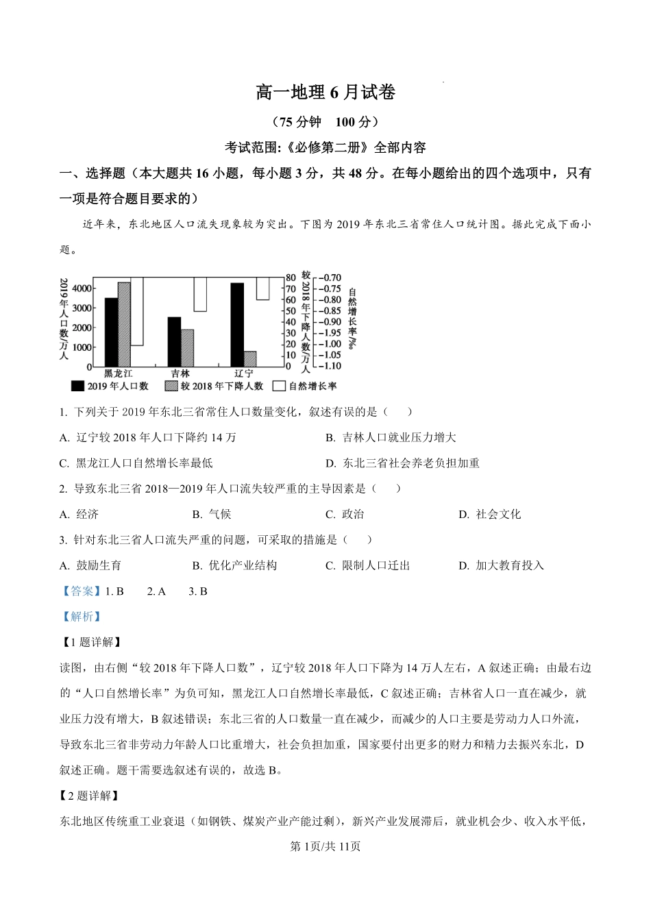 安徽省临泉田家炳实验中学(临泉县教师进修学校)2024-2025学年高一下学期6月月考地理试题(解析版).pdf_第1页
