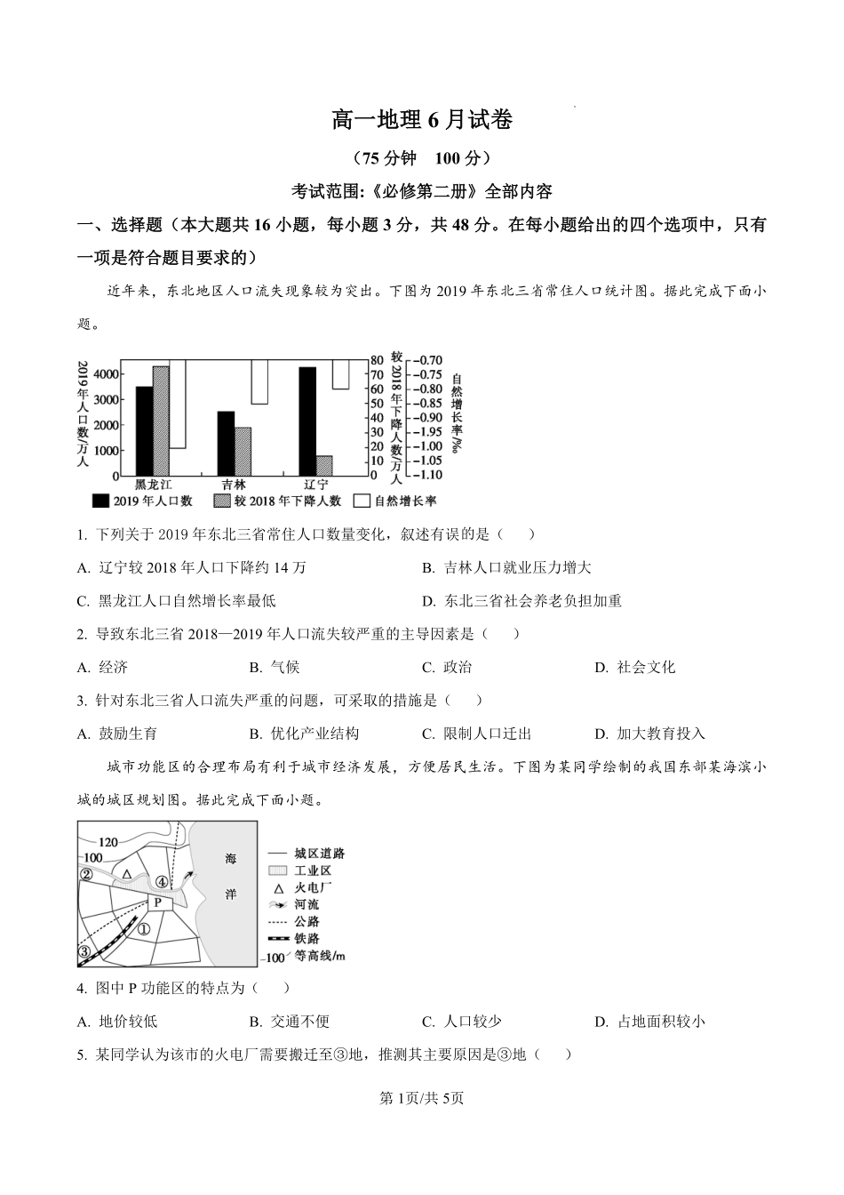 安徽省临泉田家炳实验中学（临泉县教师进修学校）2024-2025学年高一下学期6月月考地理试题（原卷版）.pdf_第1页
