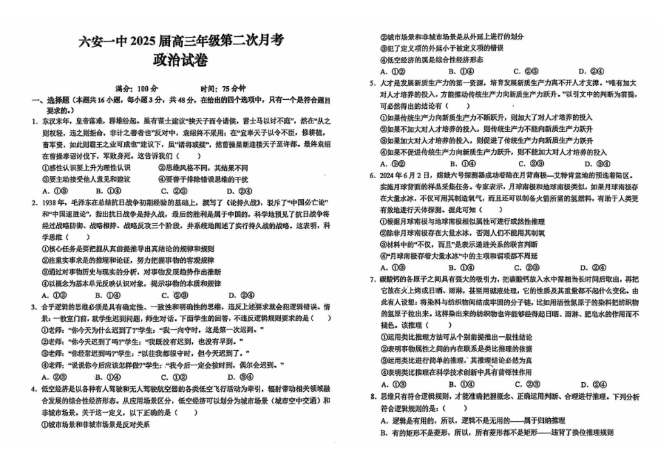 安徽省六安第一中学2024-2025学年高三上学期9月月考(9.28-9.29)政治试卷+答案.pdf_第1页