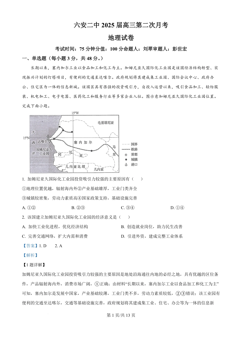安徽省六安市第二中学2024-2025学年2025届高三上学期0月月考(0.8-0.9)地理试卷答案.pdf_第1页