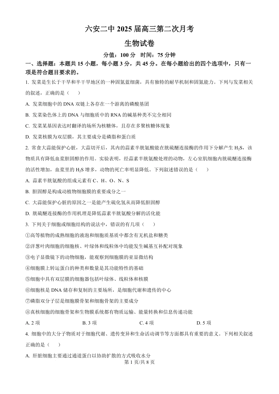 安徽省六安市第二中学2024-2025学年2025届高三上学期0月月考(0.8-0.9)生物试卷.pdf_第1页