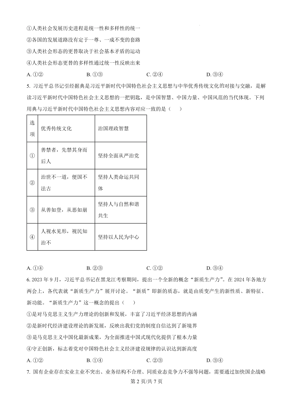 安徽省六安市第二中学2024-2025学年2025届高三上学期0月月考(0.8-0.9)政治试卷.pdf_第2页