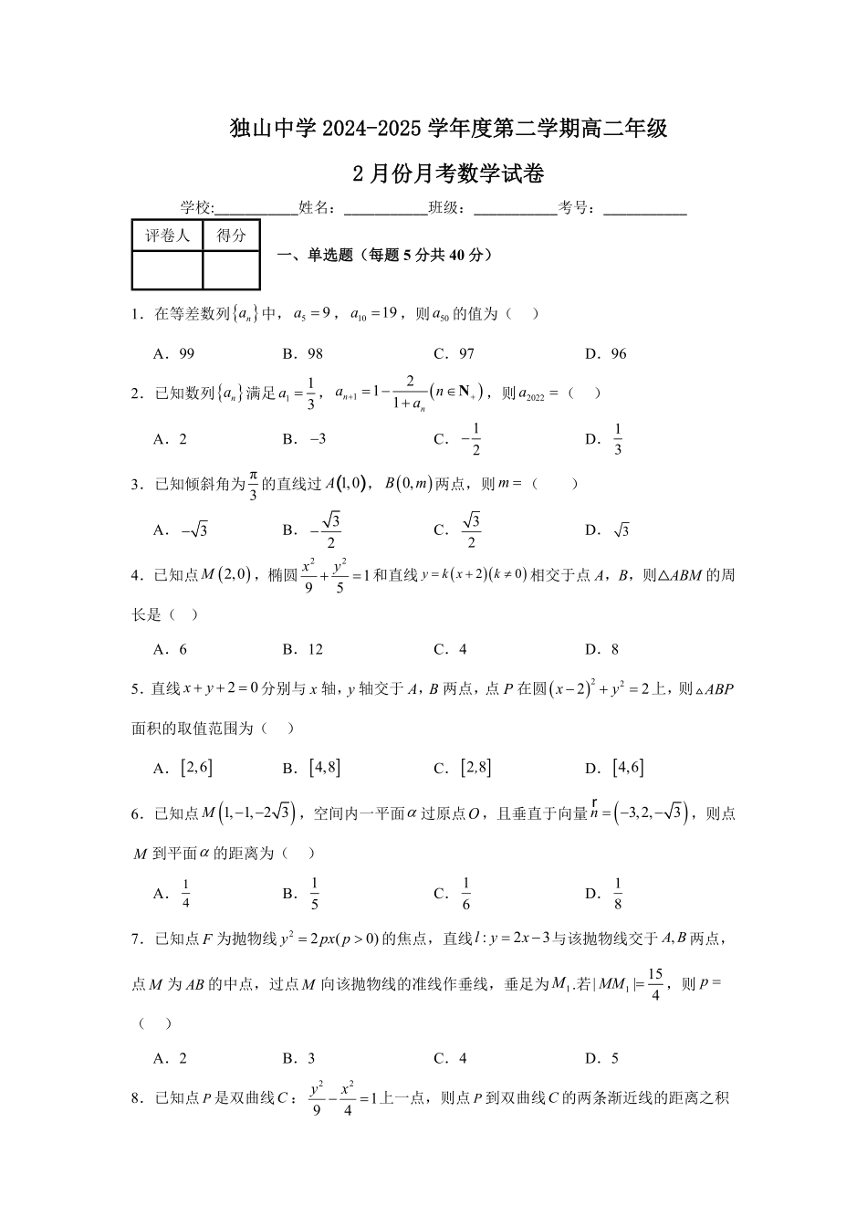 安徽省六安市独山中学2024-2025学年高二下学期2月月考数学试题（含答案）.pdf_第1页
