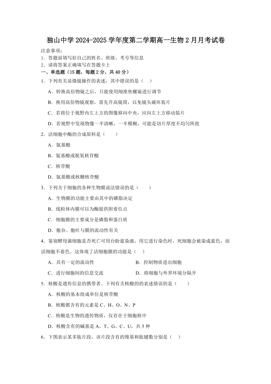 安徽省六安市独山中学2024-2025学年高一下学期2月月考生物学试题（含答案）.pdf_第1页