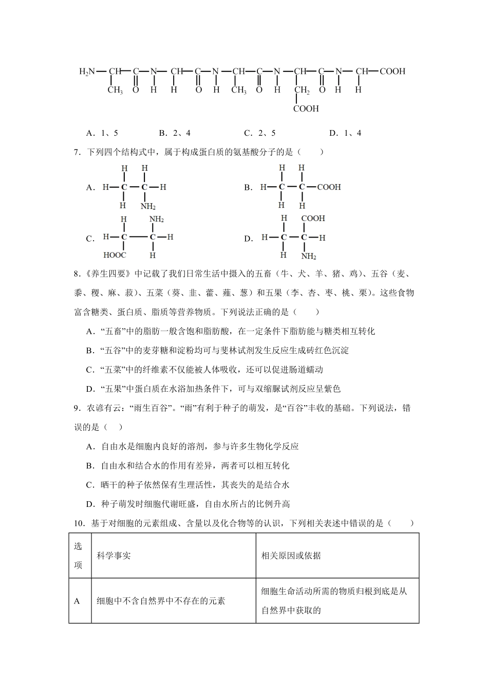 安徽省六安市独山中学2024-2025学年高一下学期2月月考生物学试题（含答案）.pdf_第2页
