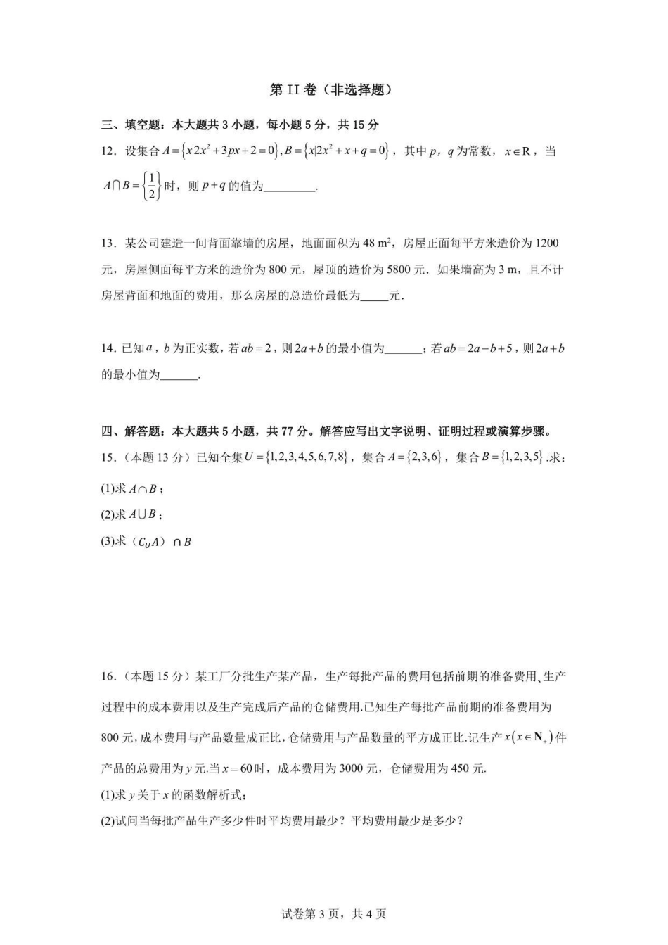 安徽省六安市独山中学2025-2026学年高一上学期0月月考数学试题(含答案).pdf_第3页