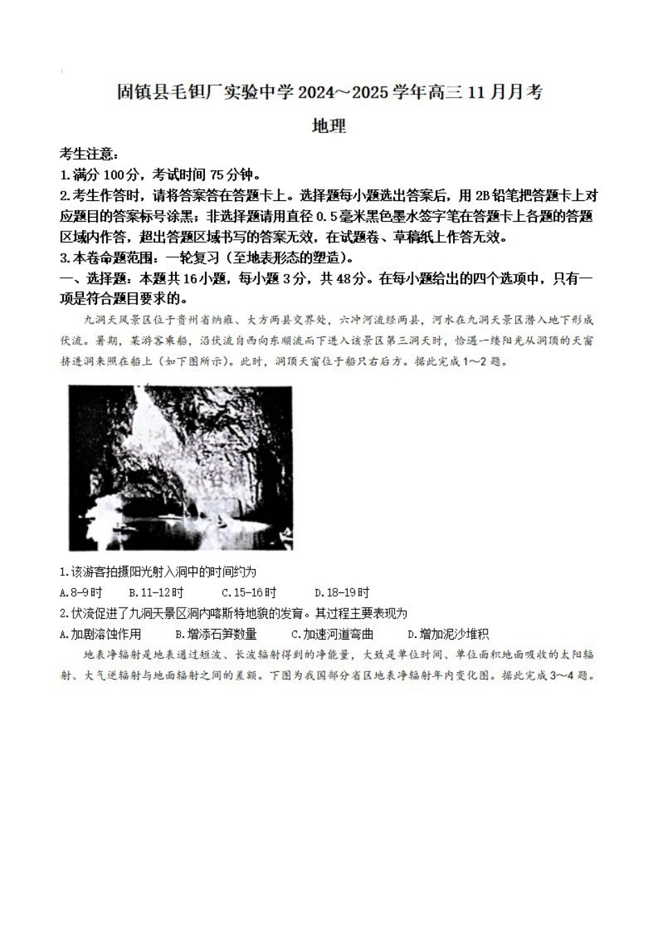 安徽省六安市毛坦厂实验中学2025届高三月期中考试(考试时间无法确定)地理试卷+答案.pdf_第1页
