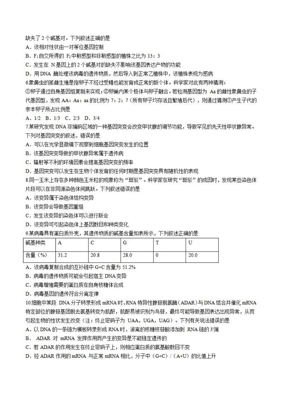 安徽省六安市毛坦厂实验中学2025届高三月期中考试(考试时间无法确定)生物试卷+答案.pdf_第2页
